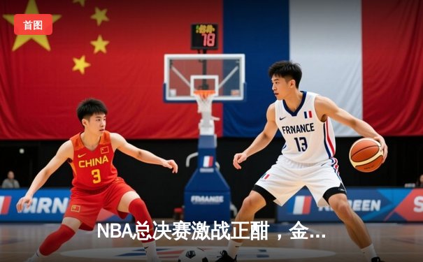 NBA总决赛激战正酣，金州勇士客场险胜凯尔特人扳平大比分