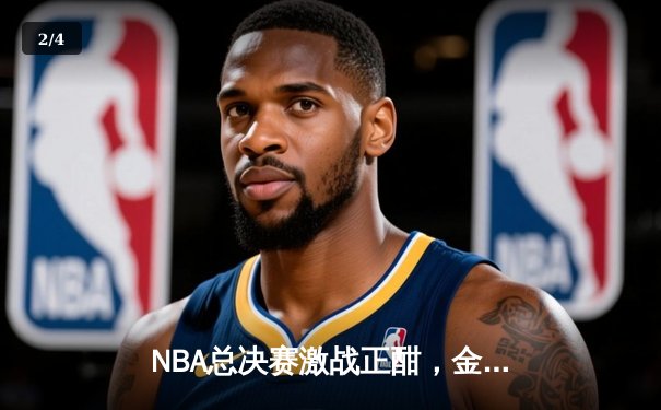 NBA总决赛激战正酣，金州勇士客场险胜凯尔特人扳平大比分 - 2