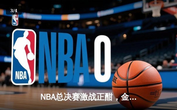 NBA总决赛激战正酣，金州勇士客场险胜凯尔特人扳平大比分 - 3