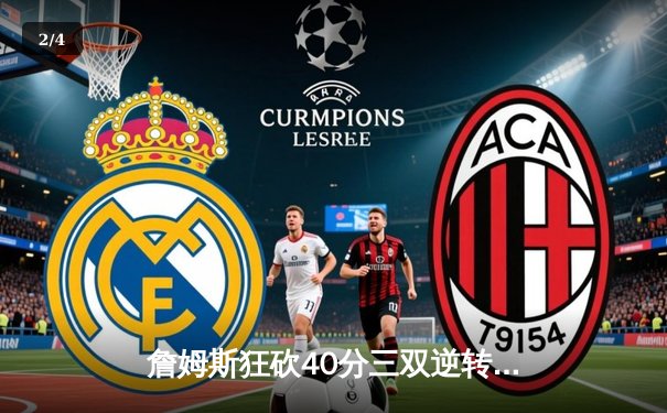 詹姆斯狂砍40分三双逆转胜，湖人加时险胜勇士创历史级对决 - 2