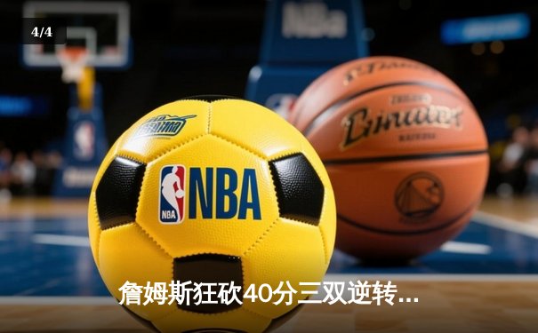 詹姆斯狂砍40分三双逆转胜，湖人加时险胜勇士创历史级对决 - 4