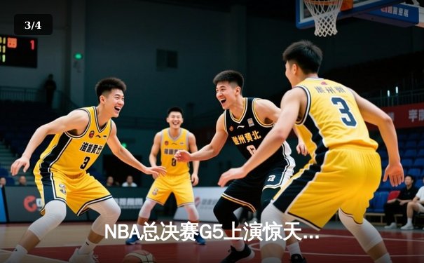 NBA总决赛G5上演惊天逆转 独行侠加时险胜凯尔特人夺赛点 - 3