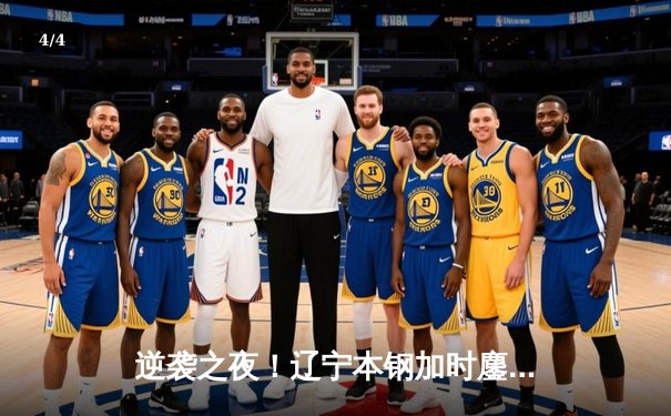 逆袭之夜！辽宁本钢加时鏖战力克广东宏远，赵继伟砍33分创赛季新高 - 4