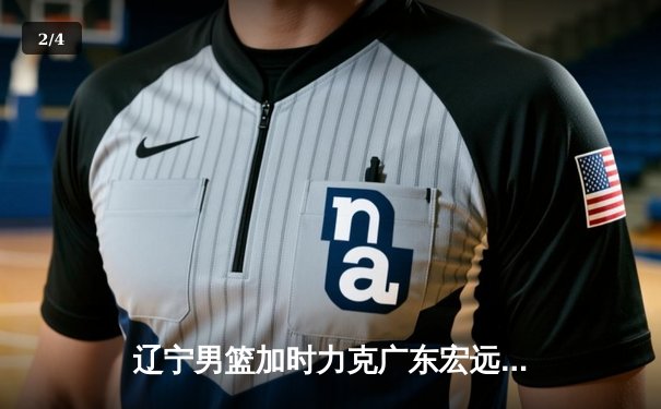 辽宁男篮加时力克广东宏远，赵继伟35分导演惊天逆转 - 2