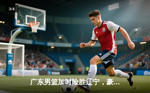 广东男篮加时险胜辽宁，豪取总决赛开门红 - 3