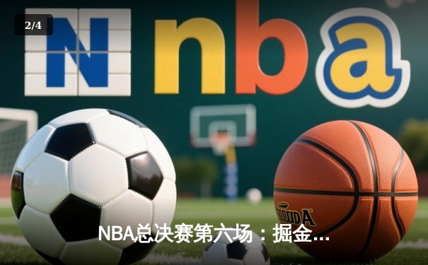 NBA总决赛第六场：掘金主场力克热火，约基奇三双带队首夺总冠军 - 2