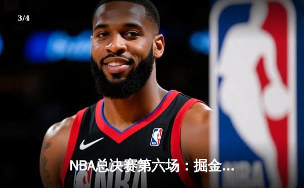 NBA总决赛第六场：掘金主场力克热火，约基奇三双带队首夺总冠军 - 3