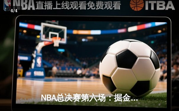 NBA总决赛第六场：掘金主场力克热火，约基奇三双带队首夺总冠军 - 4