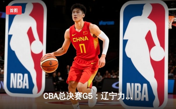 CBA总决赛G5：辽宁力克新疆成功卫冕，赵继伟荣膺FMVP