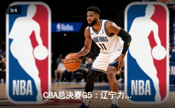 CBA总决赛G5：辽宁力克新疆成功卫冕，赵继伟荣膺FMVP - 3