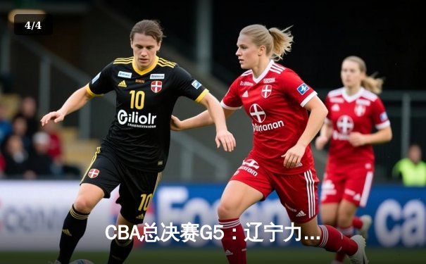 CBA总决赛G5：辽宁力克新疆成功卫冕，赵继伟荣膺FMVP - 4