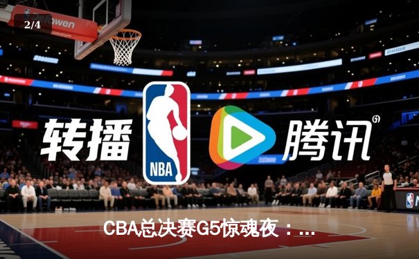 CBA总决赛G5惊魂夜：辽宁逆转新疆成功卫冕，赵继伟荣膺FMVP - 2