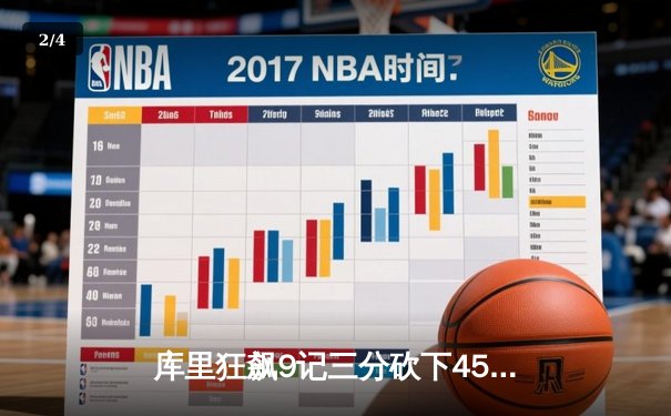 库里狂飙9记三分砍下45分，勇士加时险胜凯尔特人扳平总决赛 - 2